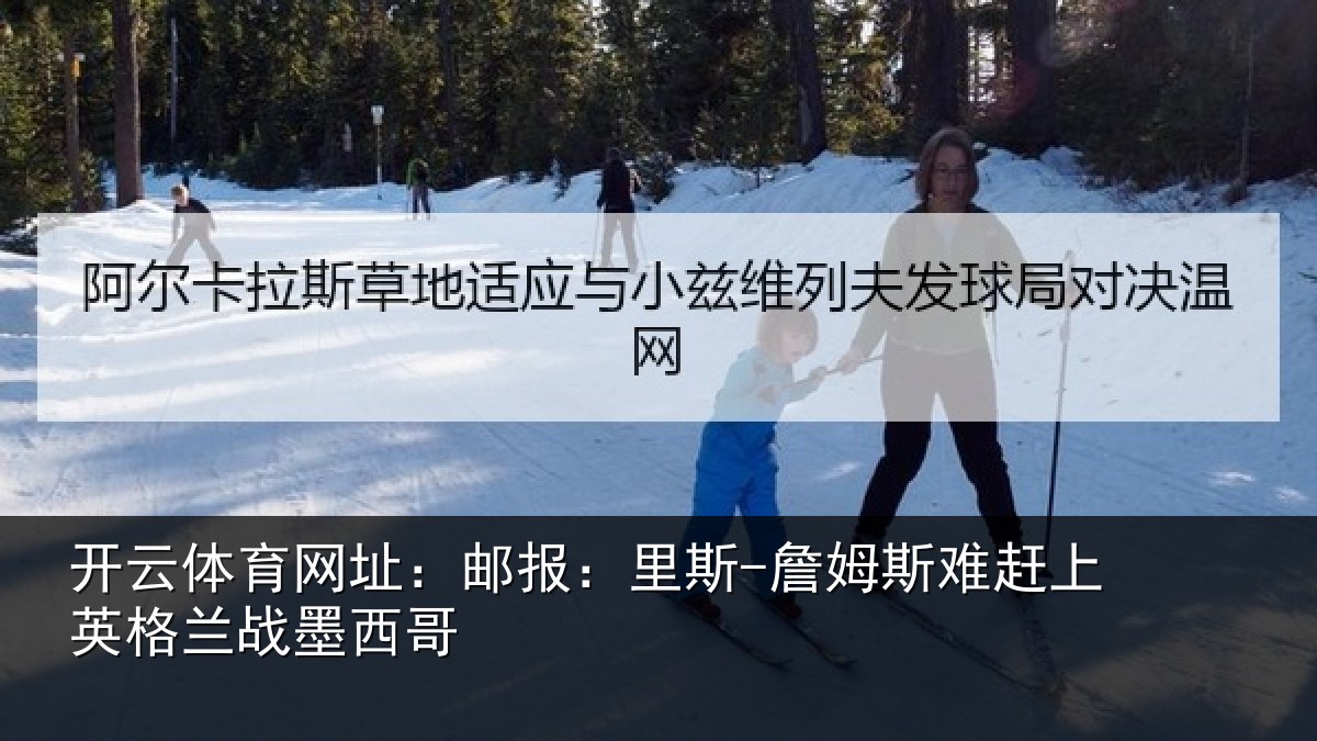 开云体育网址：邮报相关情况英格兰战墨西哥