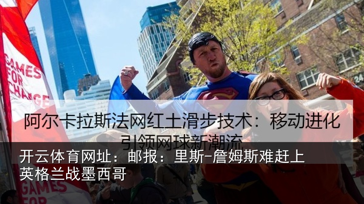 开云体育网址：邮报相关情况英格兰战墨西哥
