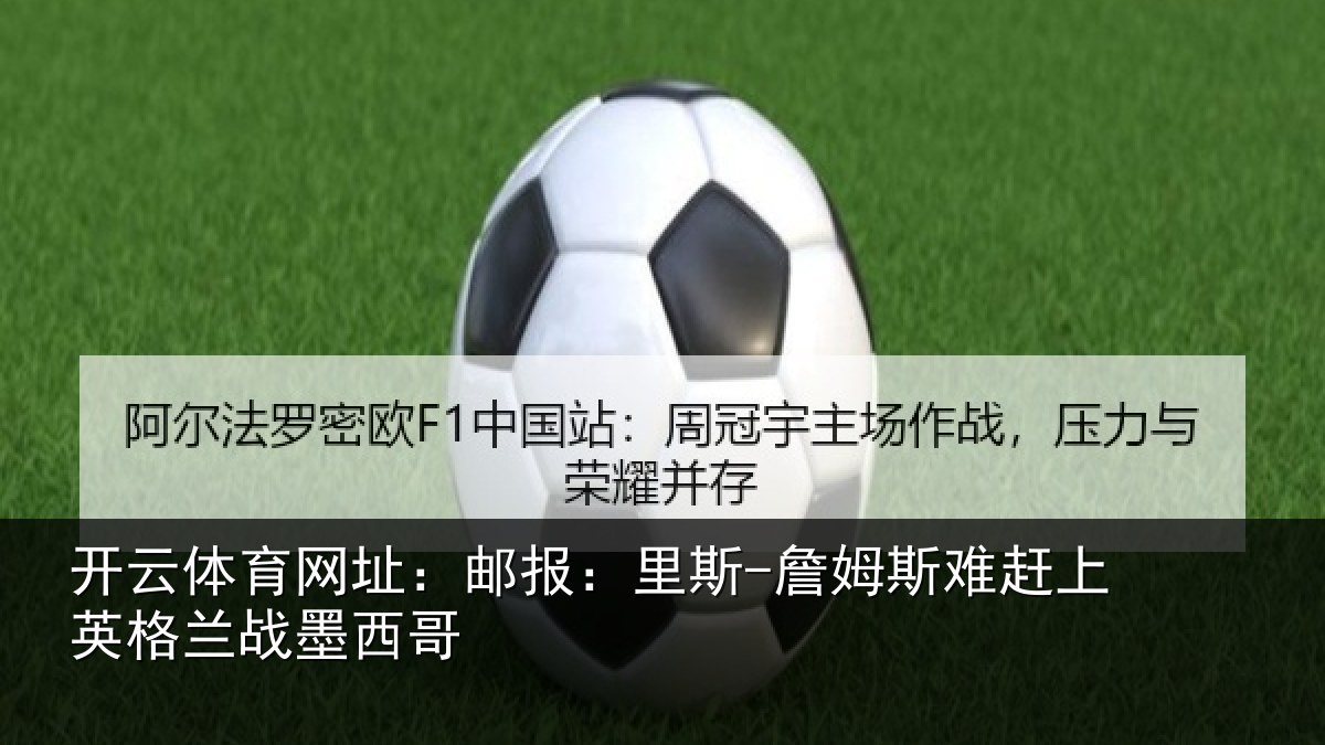 开云体育网址：邮报：里斯-詹姆斯难赶上英格兰战墨西哥