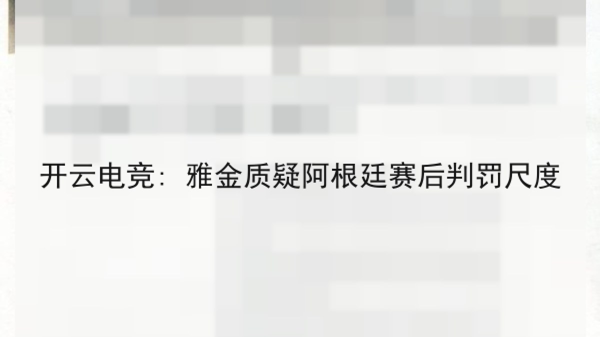开云电竞: 雅金质疑阿根廷赛后判罚尺度 开云电竞: 雅金质疑阿根廷赛后判罚尺度